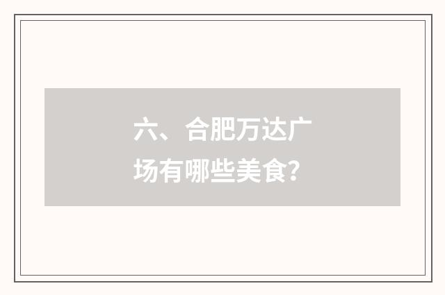 六、合肥万达广场有哪些美食?