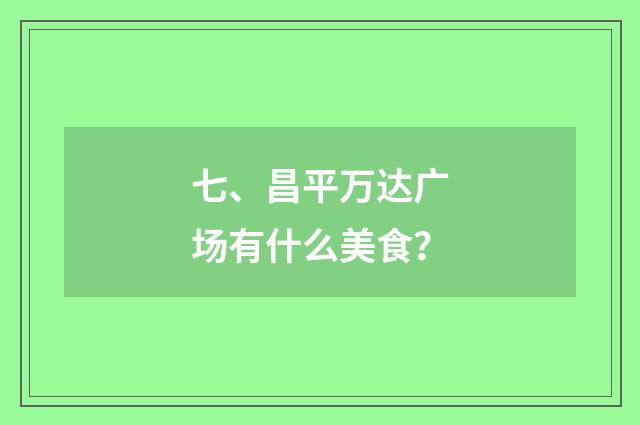 七、昌平万达广场有什么美食?
