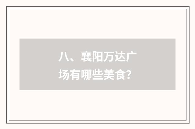 八、襄阳万达广场有哪些美食?