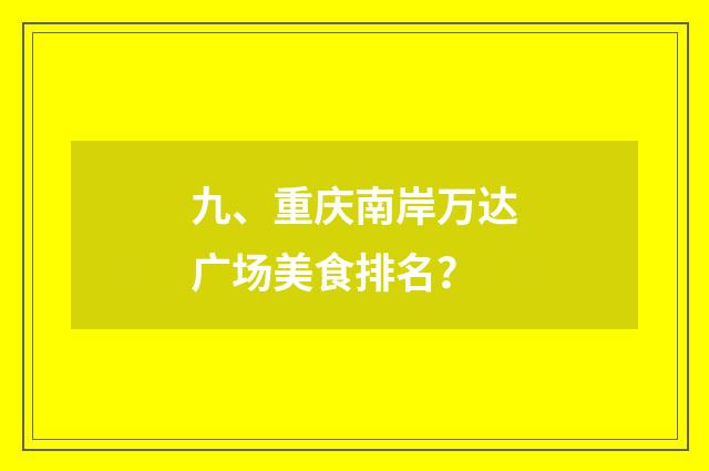 九、重庆南岸万达广场美食排名?