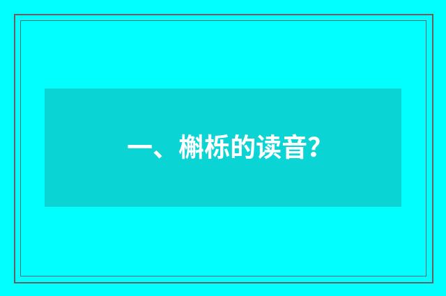 一、槲栎的读音?
