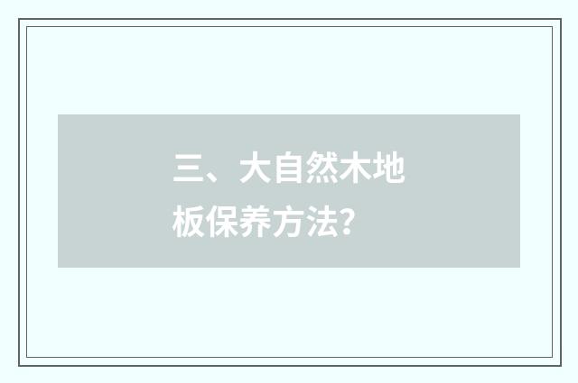 三、大自然木地板保养方法？