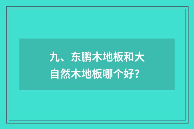 九、东鹏木地板和大自然木地板哪个好？