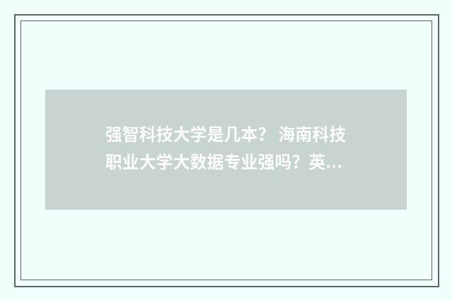 强智科技大学是几本？ 海南科技职业大学大数据专业强吗？英文双语对照