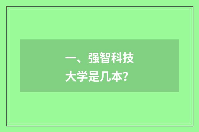 一、强智科技大学是几本?