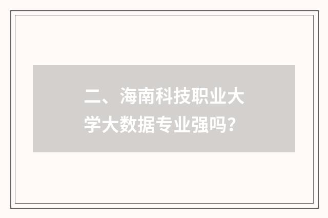 二、海南科技职业大学大数据专业强吗?