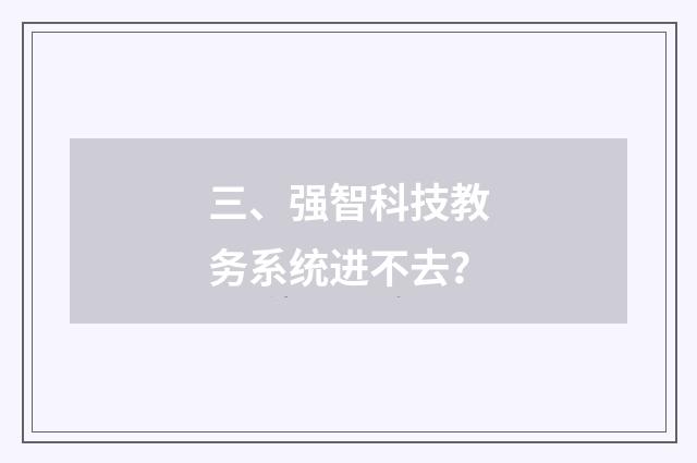 三、强智科技教务系统进不去?