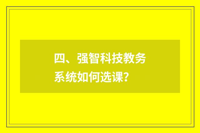 四、强智科技教务系统如何选课？