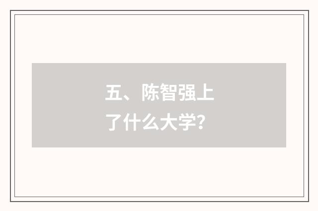 五、陈智强上了什么大学?