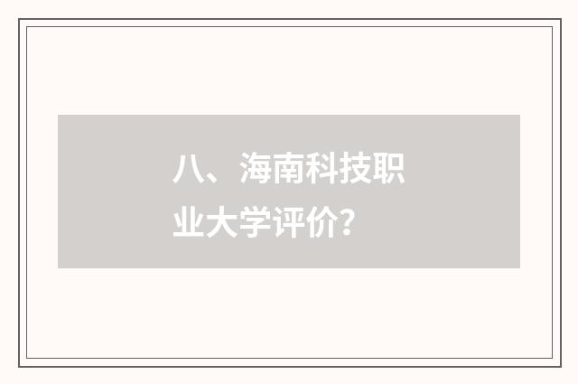 八、海南科技职业大学评价？