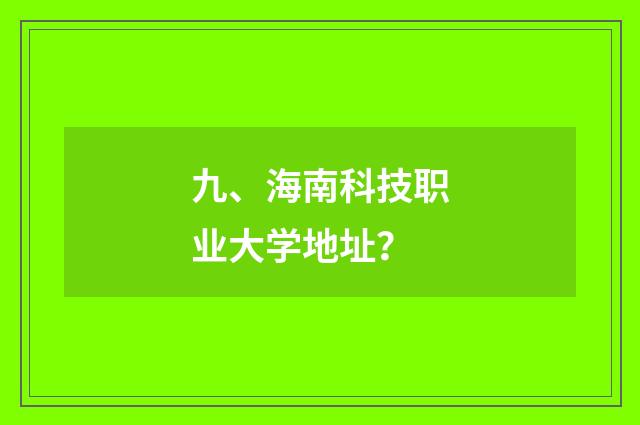 九、海南科技职业大学地址？