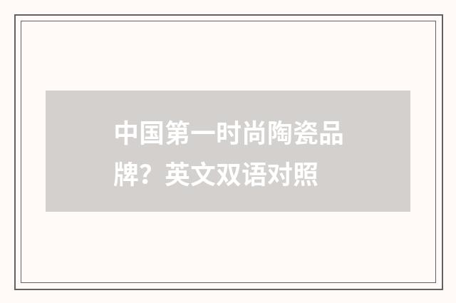 中国第一时尚陶瓷品牌?英文双语对照
