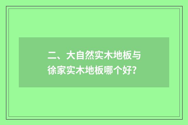 二、大自然实木地板与徐家实木地板哪个好?