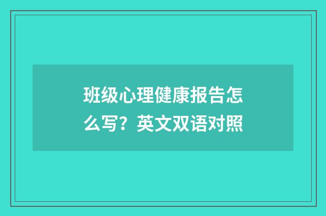 班级心理健康报告怎么写？英文双语对照