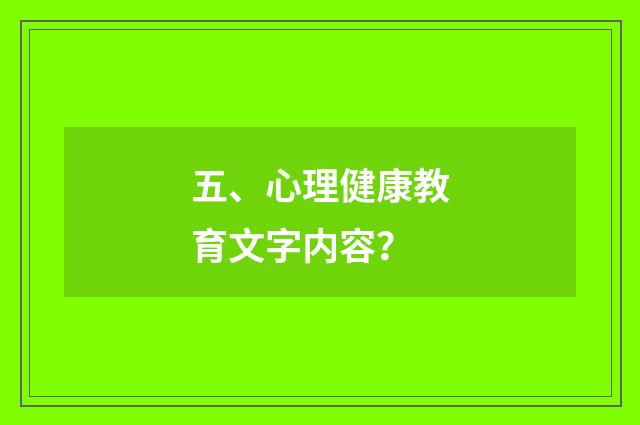 五、心理健康教育文字内容？