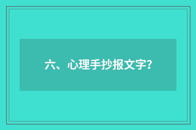 六、心理手抄报文字？