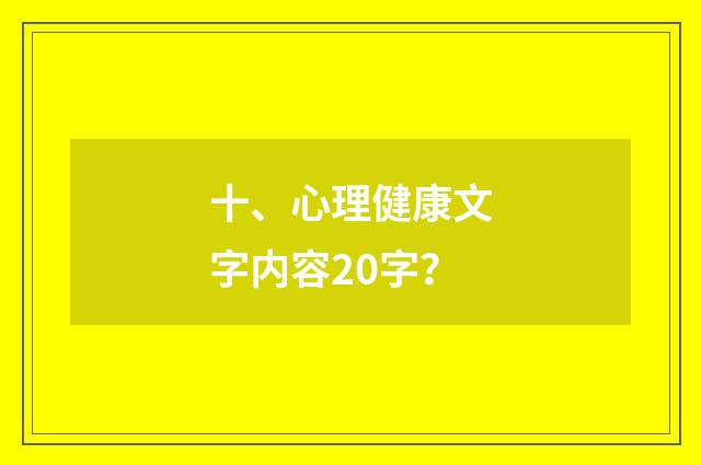 十、心理健康文字内容20字?