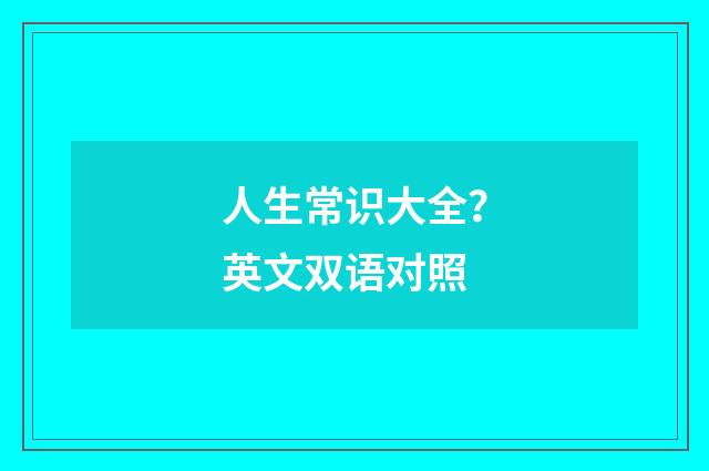 人生常识大全?英文双语对照