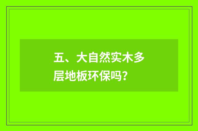 五、大自然实木多层地板环保吗?