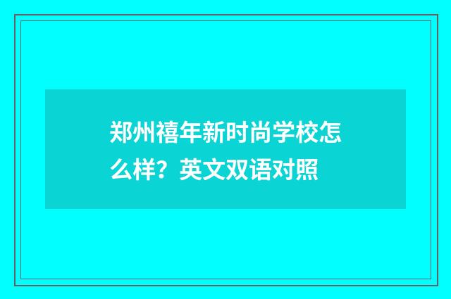 郑州禧年新时尚学校怎么样?英文双语对照