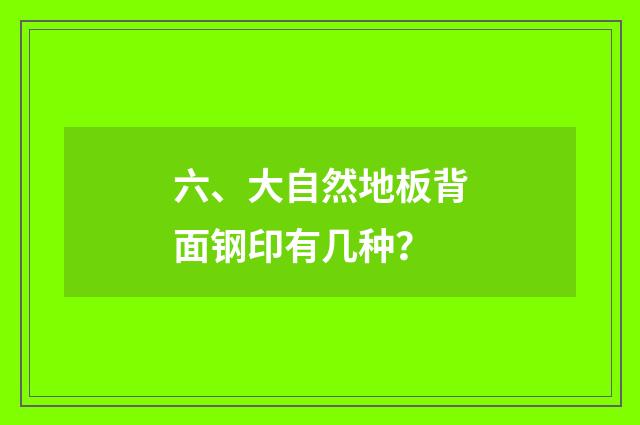 六、大自然地板背面钢印有几种?