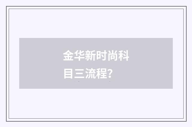 金华新时尚科目三流程？