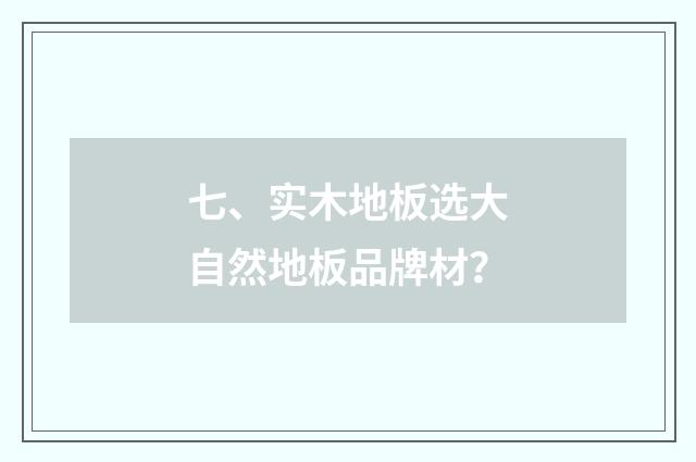 七、实木地板选大自然地板品牌材?