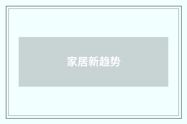 家居新趋势