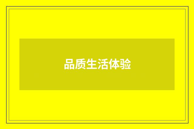 品质生活体验