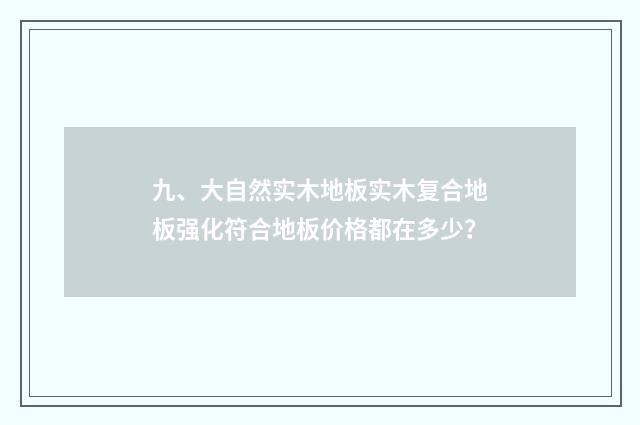 九、大自然实木地板实木复合地板强化符合地板价格都在多少?