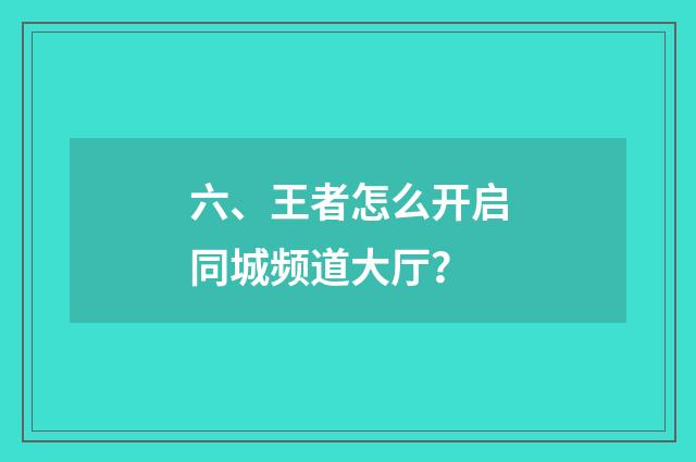 六、王者怎么开启同城频道大厅?