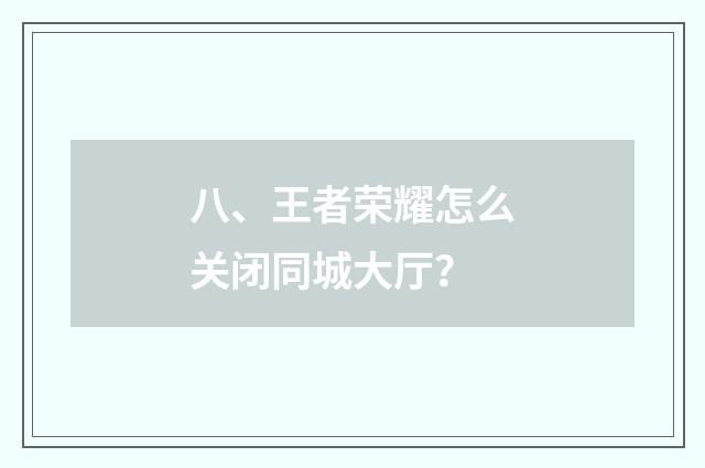 八、王者荣耀怎么关闭同城大厅?
