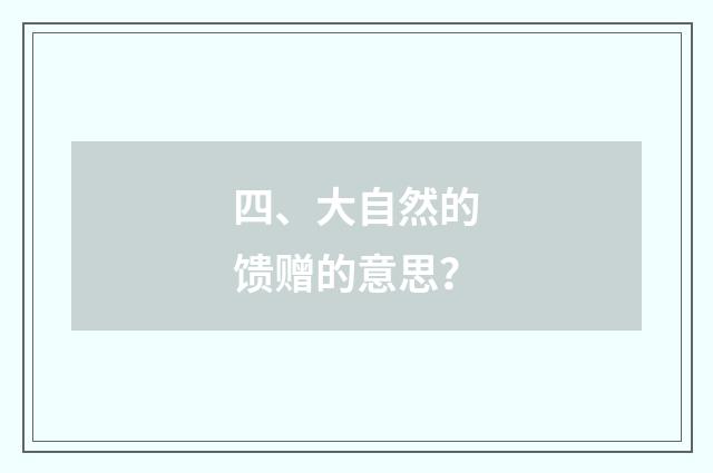四、大自然的馈赠的意思?