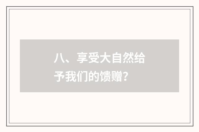 八、享受大自然给予我们的馈赠？