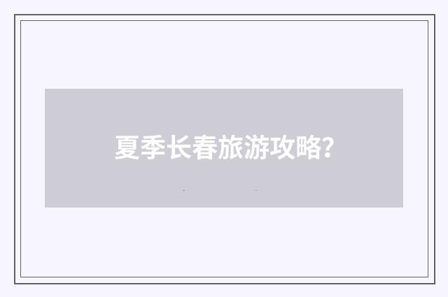 夏季长春旅游攻略?