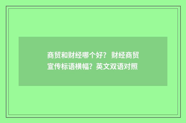 商贸和财经哪个好? 财经商贸宣传标语横幅?英文双语对照