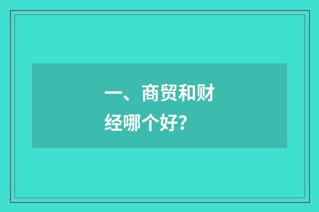 一、商贸和财经哪个好?
