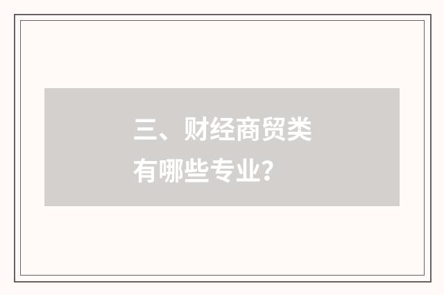 三、财经商贸类有哪些专业？