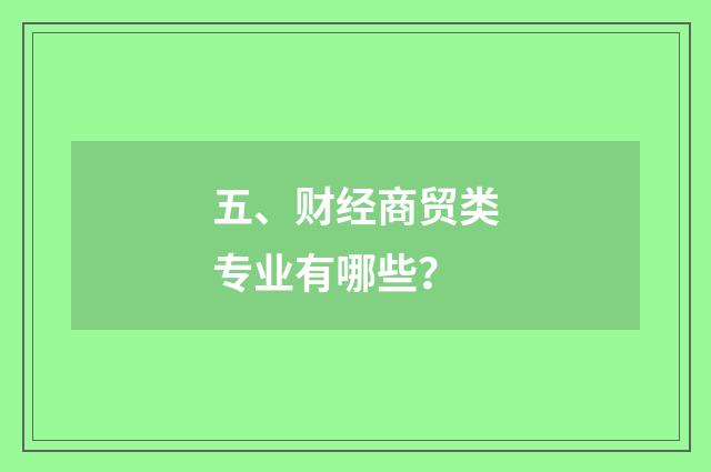 五、财经商贸类专业有哪些？