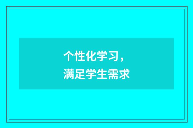 个性化学习，满足学生需求