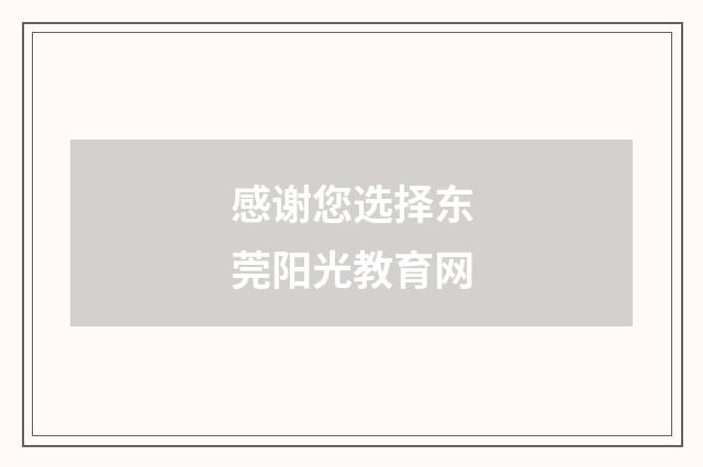 感谢您选择东莞阳光教育网