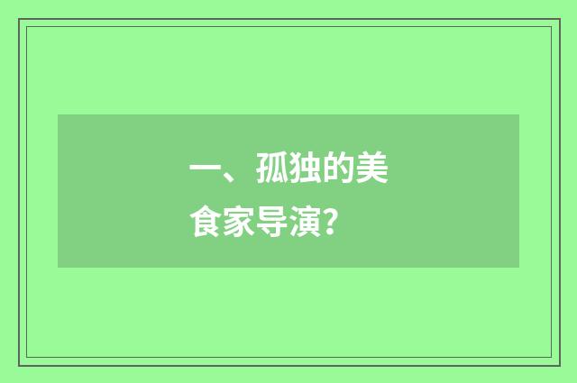 一、孤独的美食家导演?