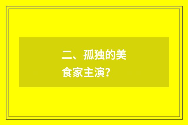 二、孤独的美食家主演？