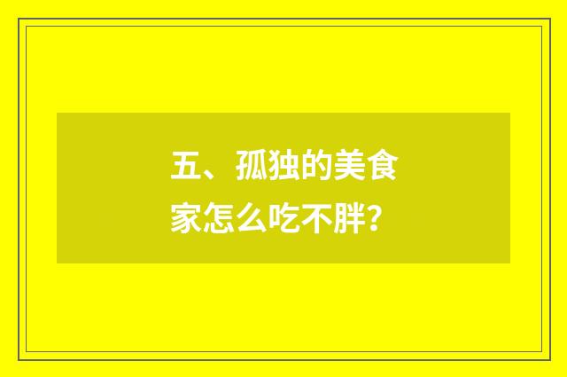 五、孤独的美食家怎么吃不胖?