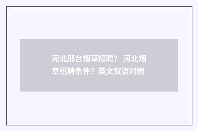 河北邢台烟草招聘? 河北烟草招聘条件?英文双语对照