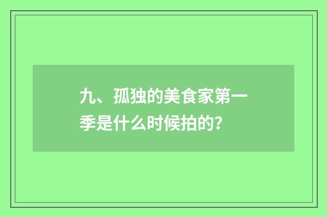 九、孤独的美食家第一季是什么时候拍的？