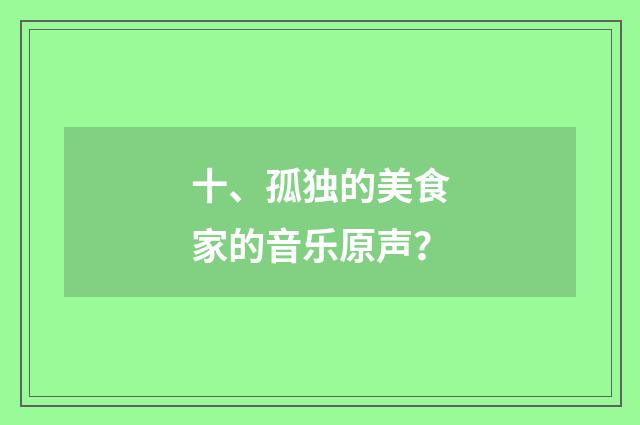 十、孤独的美食家的音乐原声?