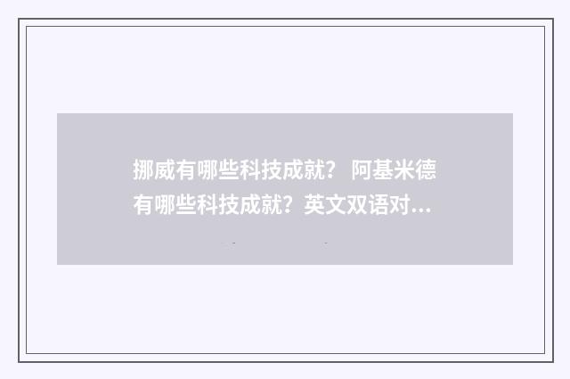 挪威有哪些科技成就? 阿基米德有哪些科技成就?英文双语对照