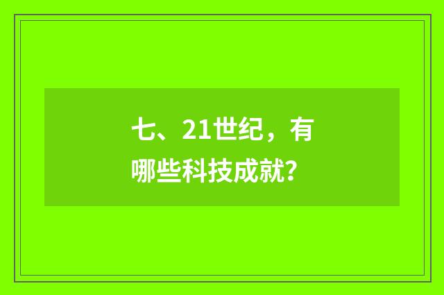 七、21世纪,有哪些科技成就?