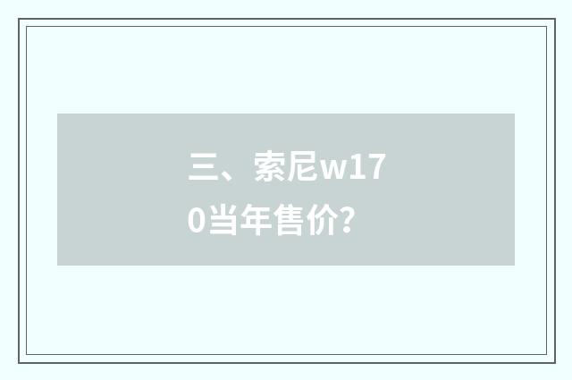 三、索尼w170当年售价？